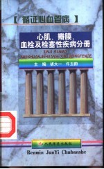 循证心血管病  心肌、瓣膜、血栓及栓塞性疾病分册 封面