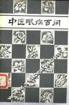 中医眼病百问 封面