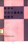 医学中法定计量单位的使用 封面