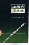 血液病综合征 封面