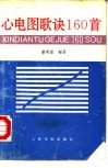 心电图歌诀160首 封面