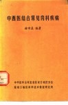 中西医结合常见内科疾病 封面