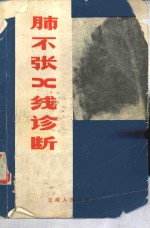 肺不张的 X 线诊断 电子书封面