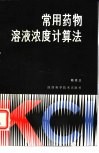 常用药物溶液浓度计算法 封面