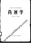 药剂学  供药剂士专业用 封面