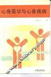 心身医学与心身疾病 封面