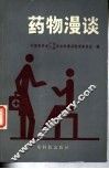 药物漫谈 封面
