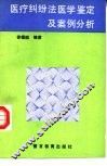 医疗纠纷法医学鉴定及案例分析 封面