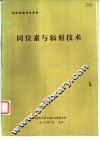 同位素与辐射技术 封面