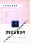 焊接及焊接结构 封面