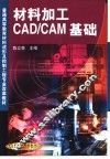 材料加工CAD/CAM基础 封面