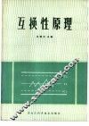 互换性原理 封面