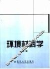 环境材料学 封面