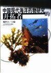 中国现代海洋药物研究的开拓者 封面