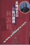 从晚清名臣到抗日楷模  韩国钧生涯 封面