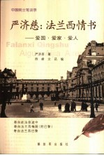 严济慈：法兰西情书  爱国·爱家·爱人 封面