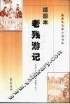 插图本老残游记 封面