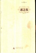 恶之花 封面