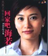 回家吧  海若  凤凰卫视女主播刘海若的天地 封面