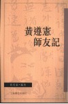 黄遵宪师友记 封面