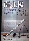 南北极手记 封面