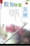 假如你是天使  友爱亲情卷 封面