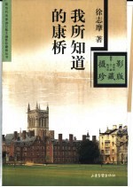 我所知道的康桥 封面