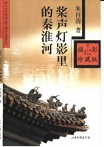 桨声灯影里的秦淮河 封面