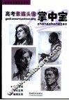 美术高考素描头像掌中宝 封面