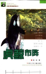 虎鲸布阵 封面