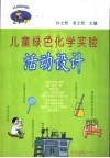 儿童绿色化学实验活动设计 封面