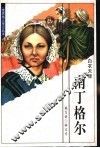 南丁格尔  白衣天使 封面