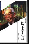 松下幸之助  经营圣手 封面