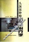 头颈部肿瘤放射治疗学