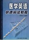 医学英语快速阅读教程 封面