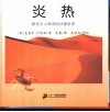 炎热 封面