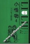 小怪物  4  六六有了新伙伴 封面