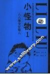 小怪物  1  六六现身星期六 封面