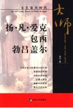 文艺复兴时代  杨·凡·爱克、包西、勃吕盖尔 电子书封面