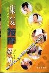 康复按摩图解 电子书封面