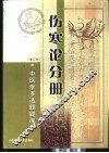 中医学多选题题库 伤寒论分册 封面