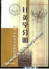 中医学多选题题库 针灸学分册 封面