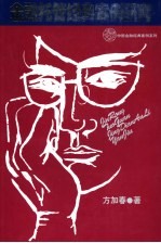 金融托管经典案例研究  对广东国际信托投资公司证券营业部托管的实践与理论分析 封面