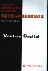 风险投资与中国金融体制改革  中国人民大学风险投资发展研究中心2001年研究报告 封面
