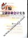 新编金融企业会计实务 封面