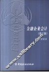 金融企业会计  修订版 封面
