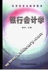 银行会计学 封面