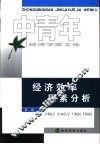 经济效率因素分析 封面