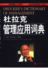 杜拉克管理应用词典 封面
