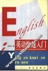 英语入门 封面